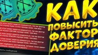 ПОВЫШАЕМ ФАКТОР ДОВЕРИЯ КС:ГО В 2 КЛИКА!? АКТУАЛЬНЫЕ СПОСОБЫ ВЕРНУТЬ TRUST FACTOR В CS:GO!