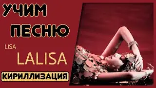 Учим песню LISA - LALISA | Кириллизация