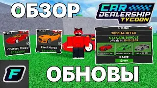 ОБЗОР НОВОГО ОБНОВЛЕНИЯ! НОВЫЙ ПАСС! ПОСЕТИТЕЛИ! | Car Dealership Tycoon