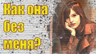 Как она без меня? Таро для мужчин. Таро расклад