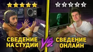 Сведение на Студии VS Сведение Онлайн