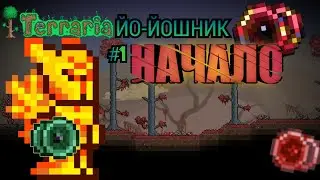 Террария 1.4.4 за ЙО-ЙОШНИКА террария | Terraria 1.4.4