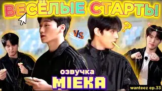 [Озвучка Mieka] WANTEEZ EP.33 | ВЕСЁЛЫЕ СТАРТЫ С ATEEZ | НАЧАЛО