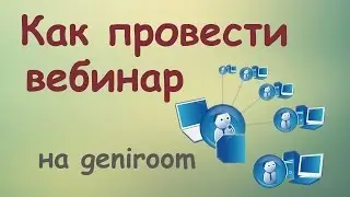 Как провести вебинар? Что нужно для проведения вебинара?