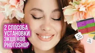 2 БЫСТРЫХ СПОСОБА УСТАНОВКИ ЭКШЕНОВ ФОТОШОП