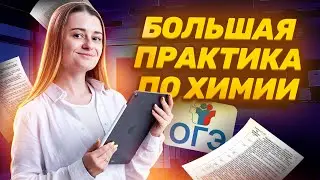 Задания №18 и №19 на ОГЭ по химии | Большая практика