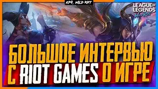 Wild Rift Новости: Интервью с Разработчиками | Подбор |Консоли  Голосовой Чат и многое другое.