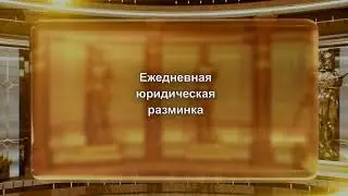 Зал суда. Юридическая разминка Сам себе адвокат. Эфир 29.06.2024