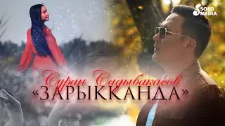 Суран Садыбакасов - Зарыкканда / Жаны клип 2023