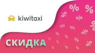 Промокоды Kiwitaxi на скидку 2024 Промокоды Киви такси на первый заказ!