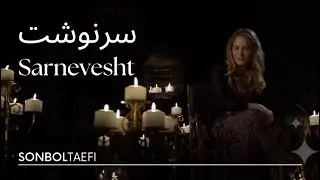 Sonbol Taefi - Sarnevesht Music video -سرنوشت - سنبل طأئفی