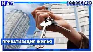 Приватизация жилья