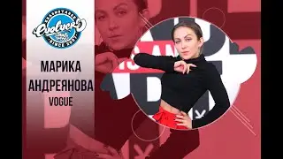 Как танцевать Vogue | Catwalk? Марика Андреянова