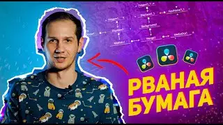 Эффект АНИМИРОВАННОЙ РВАНОЙ БУМАГИ в Davinci Resolve / Fusion