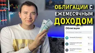 ТОП-5 ОБЛИГАЦИЙ с Ежемесячным Доходом | Облигации для начинающих