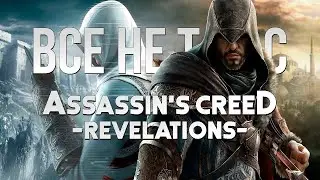 Все не так с Assassin's Creed: Revelations [Игрогрехи]