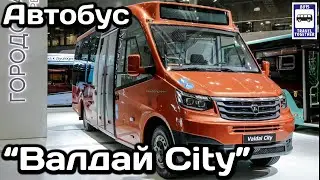 Новинка! Автобус «Валдай City». Группа ГАЗ. Комтранс-2021 | New! Valdai City bus. GAZ Group.