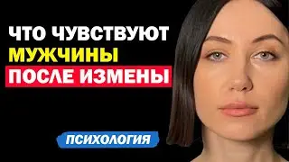 Как Ведут Себя Мужчины После Измены И Что Чувствуют. Психология Отношения. Советы Психолога