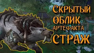 Как Получить Скрытый Облик Артефакта Друид (СТРАЖ) в WoW BFA 8.3  Druid 8.3 World of Warcraft