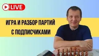 Играем и разбираем партии со зрителями