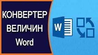 🕶️Cкрытый конвертер величин в Microsoft Word