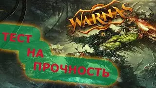 #ТЕСТ НА ПРОЧНОСТЬ WARNAS.SU ВОВ 3.3.5А