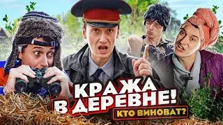 КРАЖА В ДЕРЕВНЕ! КТО ВИНОВАТ?