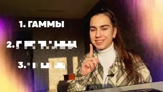 План занятий по фортепиано на каждый день | 3 Основные задачи