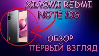 XIAOMI REDMI NOTE 10S ОБЗОР И ПЕРВЫЙ ВЗГЛЯД НА ЛУЧШИЙ БЮДЖЕТНЫЙ СМАРТФОН ЗА 20000 РУБЛЕЙ В 2022 ГОДУ