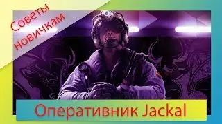 [Советы новичкам] Rainbow Six: Siege - Оперативник Шакал/Jackal