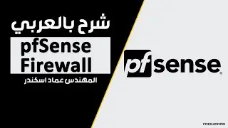 05-pfSense Firewall (Traffic shaping Speed Limiter) By Eng-Emad Adel Eskander | Arabic