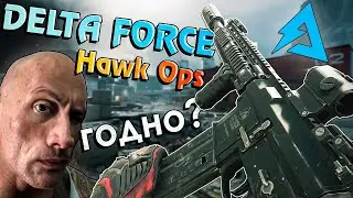 Delta Force: Hawk Ops - ГОДНОТА? На что ПОХОЖА? Отзыв о АЛЬФА-Версии