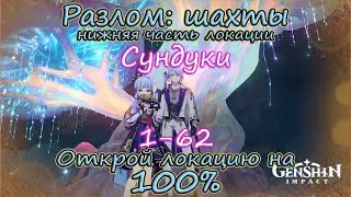 Genshin Impact. Шахты Разлома. Сундуки 1 часть. Нижняя зона.