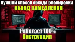 ✅Лучший способ обхода блокировки Youtube в России Инструкция Про блокировку Youtube ✅Работает 100%✅