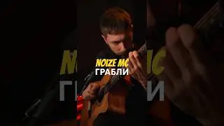 Noize MC – Грабли 🌲 Fingerstyle guitar Cover