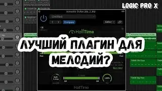 ЛУЧШИЙ ПЛАГИН ДЛЯ МЕЛОДИЙ В LOGIC PRO X