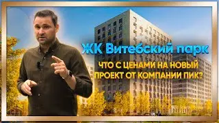 Новостройки СПб. ЖК "Витебский парк". Начало продаж квартир!