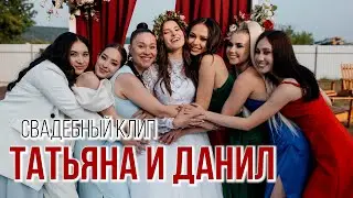 Свадебный клип Татьяна и Данил