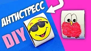 DIY Игрушка Перевертыш Антистресс своими руками