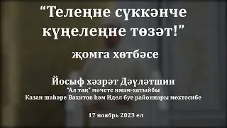 Телеңне сүккәнче күңелеңне төзәт! | Йосыф хәзрәт Дәүләтшин