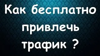 Как привлечь бесплатный трафик с ютуба?