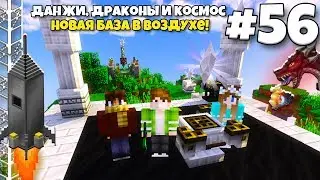 Данжи, Драконы и Космос #56 | НОВАЯ ВОЗДУШНАЯ БАЗА НА ОСТРОВАХ! ВЫЖИВАНИЕ С МОДАМИ В МАЙНКРАФТЕ