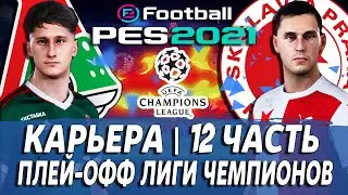 PES 21 КАРЬЕРА ЗА ЛОКОМОТИВ ⚡ БИТВА ЗА ЛИГУ ЧЕМПИОНОВ! ТОП ТРАНСФЕРЫ И НАЧАЛО ТРЕТЬЕГО СЕЗОНА!
