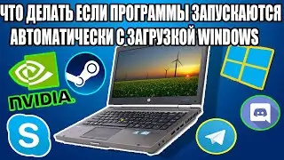 Как Отключить Автозапуск Программ