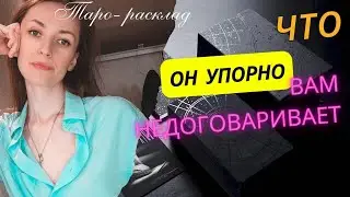 Что он так упорно вам НЕДОГОВАРИВАЕТ 😨