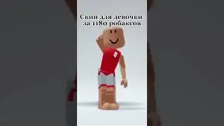 Скин для девочки за 1180 робаксов!#roblox #short