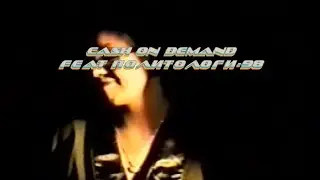 CASH ON DEMAND feat Политологи'98