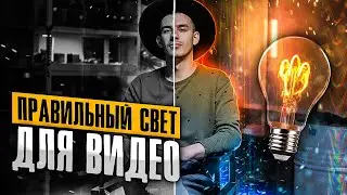 Как поставить свет для видео на Youtube канал! Используем недорогие источники света для видео!