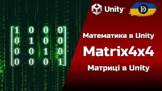 Математика в Unity | Matrix4x4 | Матриці в Unity