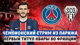 🔴 ПСЖ — Анже | Первый титул Кварацхелии? Прямая трансляция + история ShotAtmedia